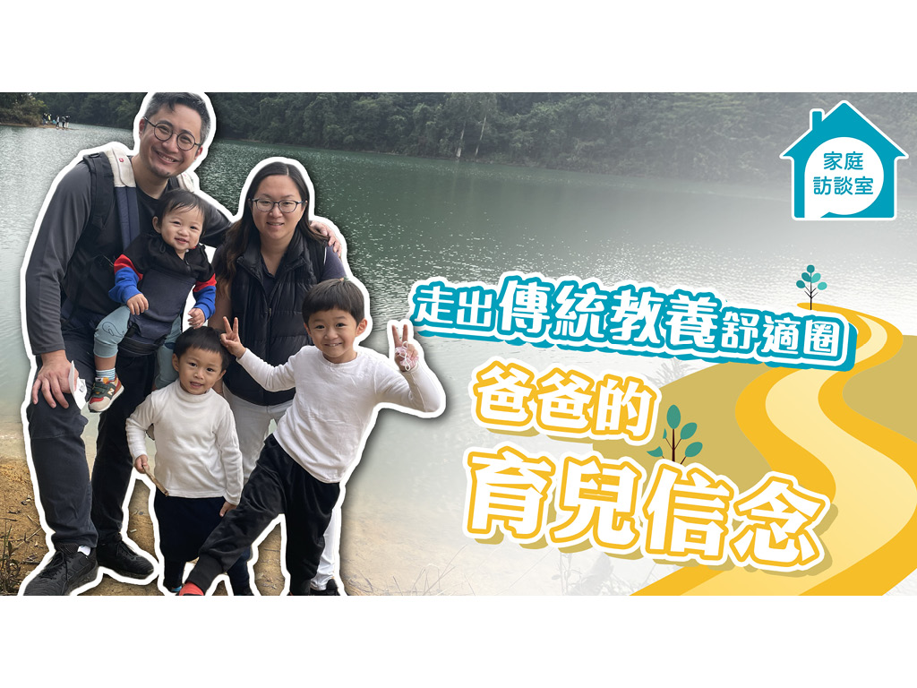 【家庭故事】走出傳統教養舒適圈—爸爸的育兒信念